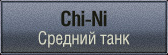 шкурки для Chi-Ni