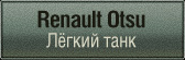 шкурки для Renault Otsu