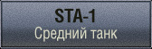 шкурки для STA-1