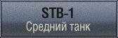 шкурки для STB-1