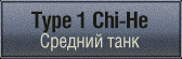 шкурки для Type 1 Chi-He