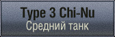 шкурки для Type 3 Chi-Nu