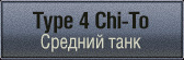 шкурки для Type 4 Chi-To