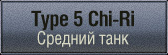 шкурки для Type 5 Chi-Ri