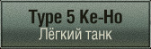 шкурки для Type 5 Ke-Ho