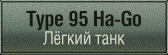 шкурки для Type 95 Ha-Go