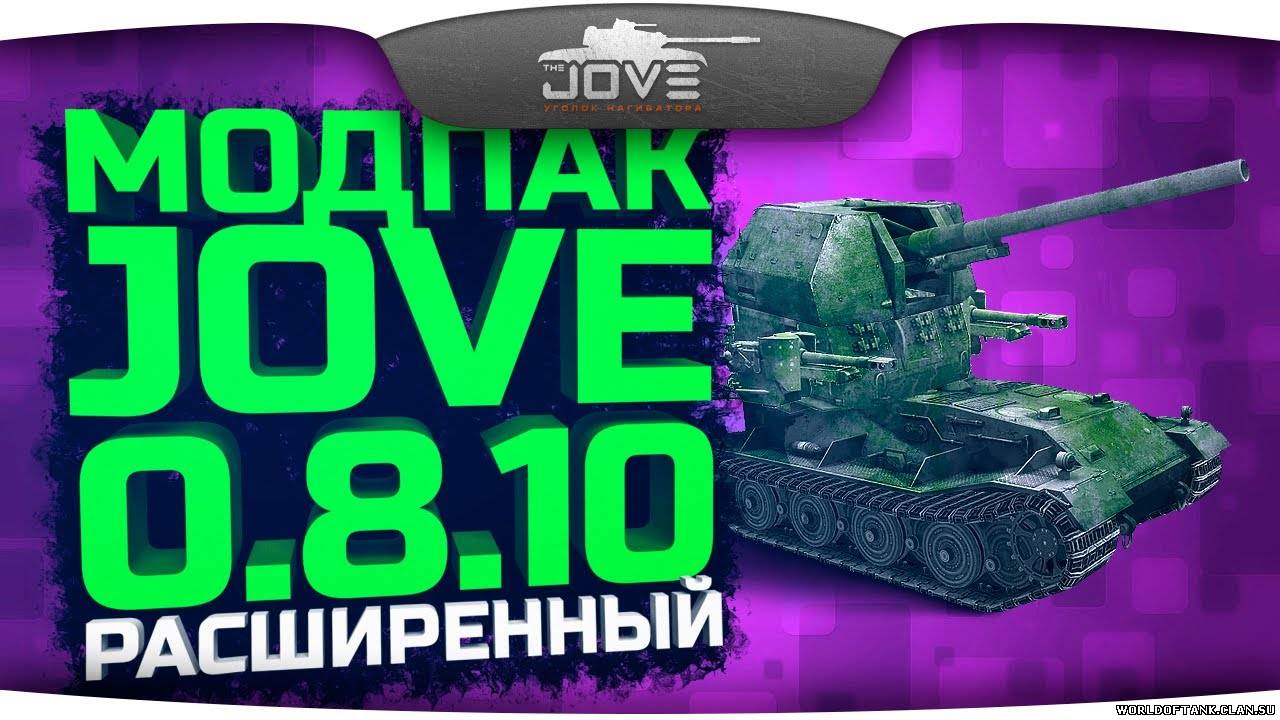 Моды пак ворлд. Модпак Джова World of Tanks. Мод пак для танков Jove. Шкурки от Джова. Jove Mod Pack последняя версия.